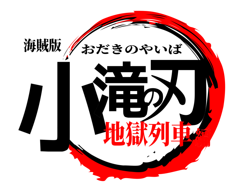 海賊版 小滝の刃 おだきのやいば 地獄列車編