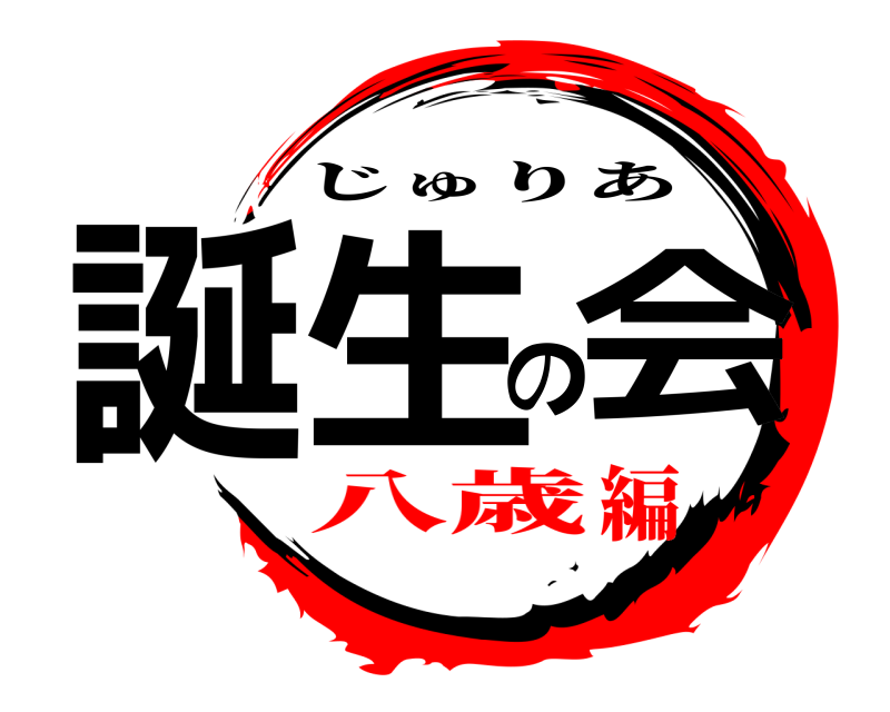  誕生の会 じゅりあ 八歳編