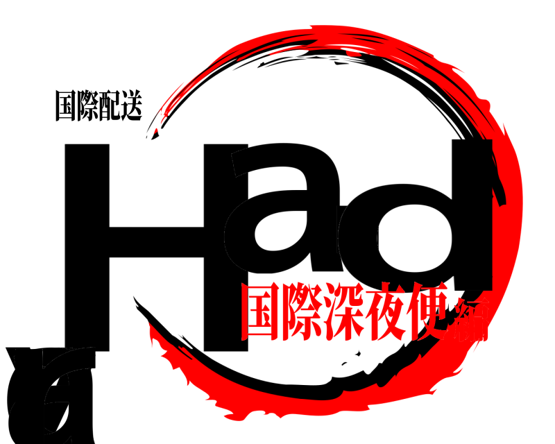 国際配送 Hyand carr  国際深夜便編