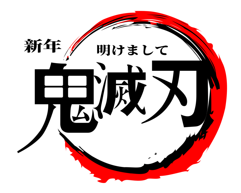 新年 鬼滅 刃 明けまして 