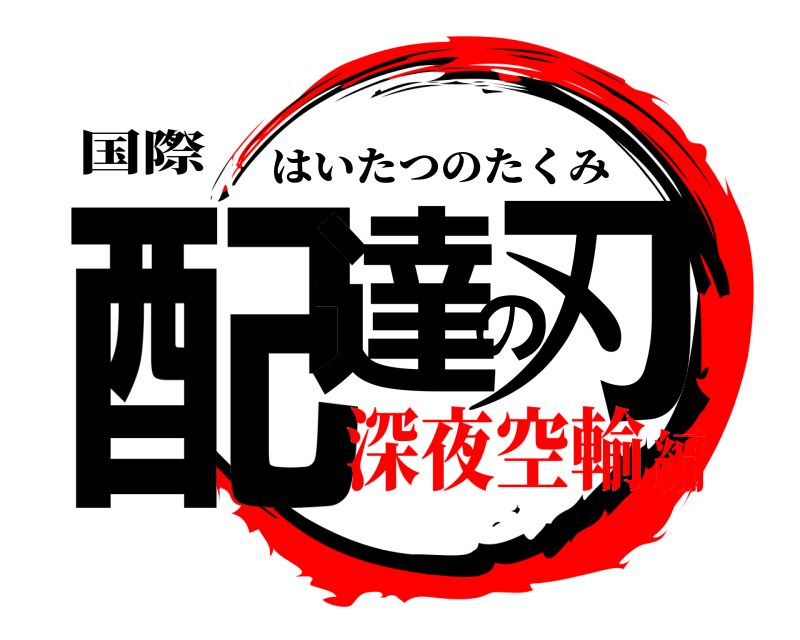 国際 配達の刃 はいたつのたくみ 深夜空輸編