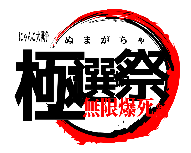 にゃんこ大戦争 極選抜祭 ぬまがちゃ 無限爆死編