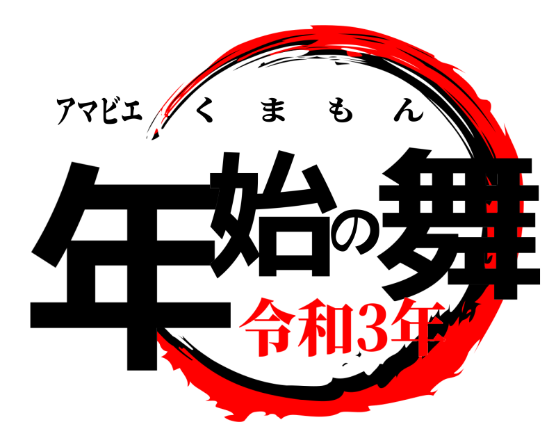 アマビエ 年始の舞 くまもん 令和3年