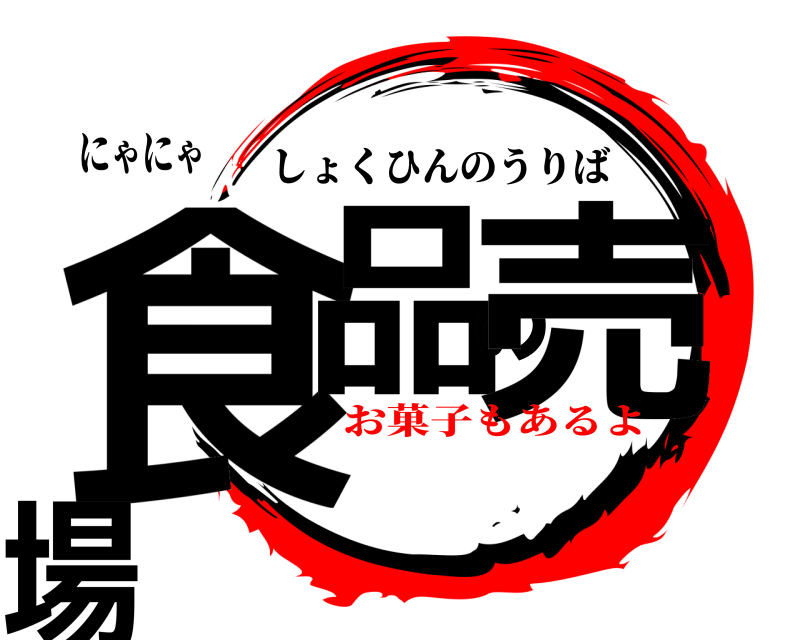 にゃにゃ 食品の売場 しょくひんのうりば お菓子もあるよ