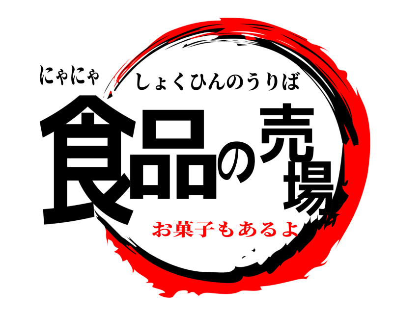 にゃにゃ 食品の売場 しょくひんのうりば お菓子もあるよ