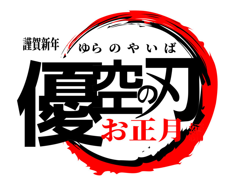 鬼滅の刃ロゴジェネレーター 作成結果