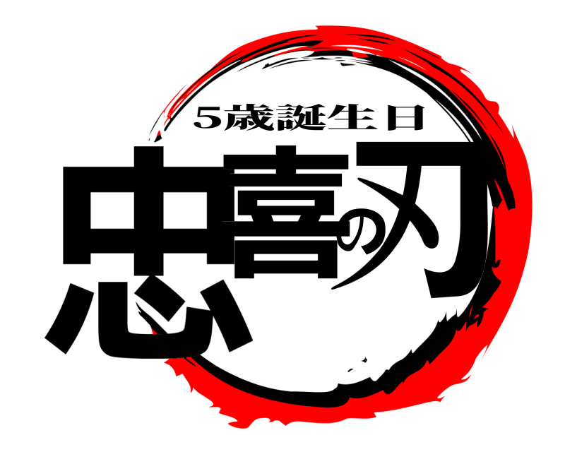  忠喜の刃 5歳誕生日 