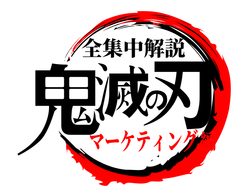  鬼滅の刃 全集中解説 マーケティング編