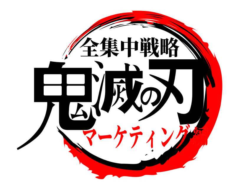  鬼滅の刃 全集中戦略 マーケティング編