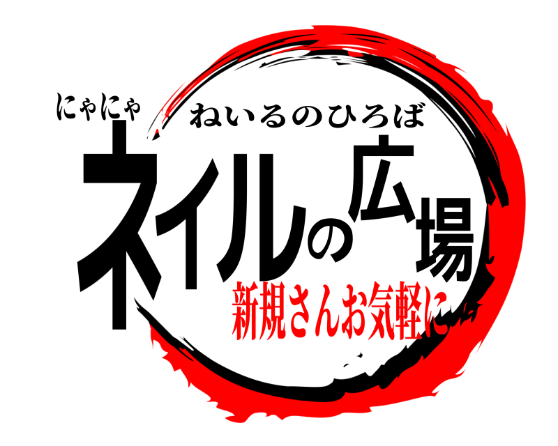 にゃにゃ ネイルの広場 ねいるのひろば 新規さんお気軽に