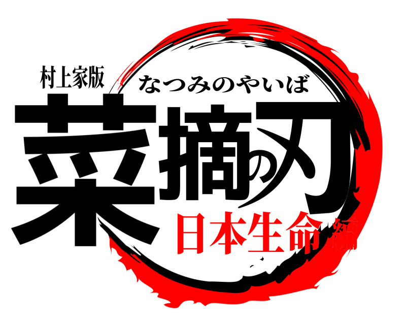 村上家版 菜摘の刃 なつみのやいば 日本生命編