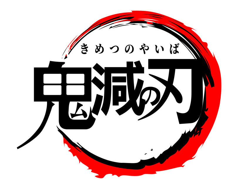  鬼減の刃 きめつのやいば 