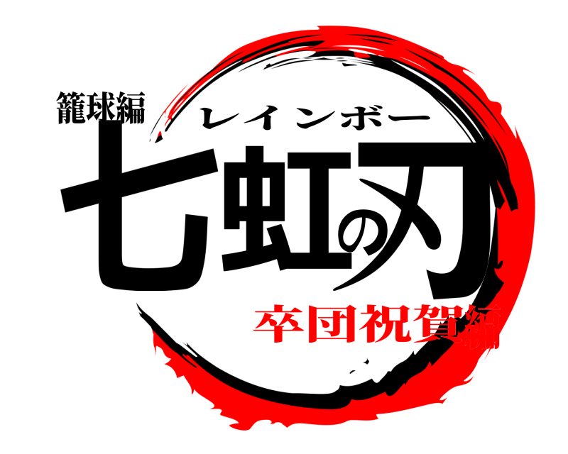 籠球編 七虹の刃 レインボー 卒団祝賀編