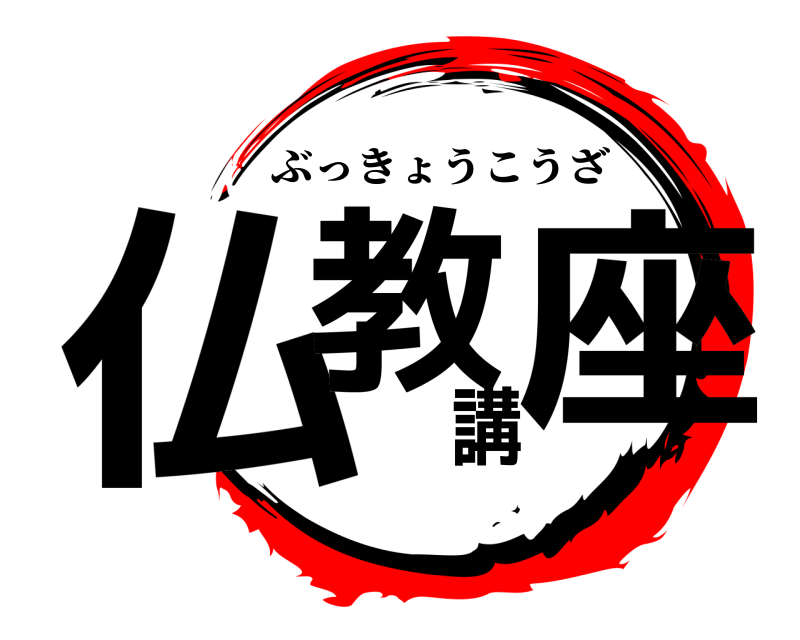  仏教講座 ぶっきょうこうざ 