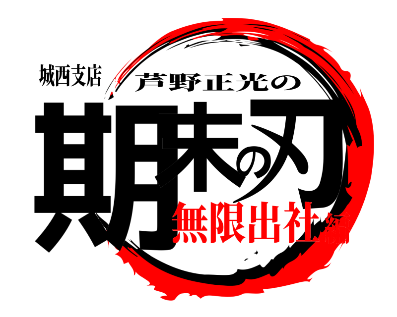 城西支店 期末の刃 芦野正光の 無限出社編