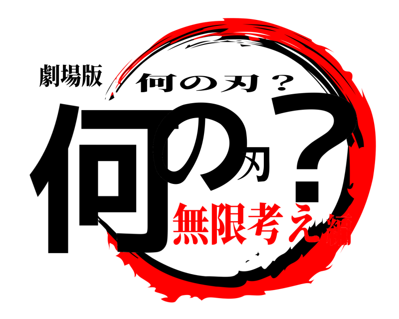 劇場版 何の刃？ 何の刃？ 無限考え編
