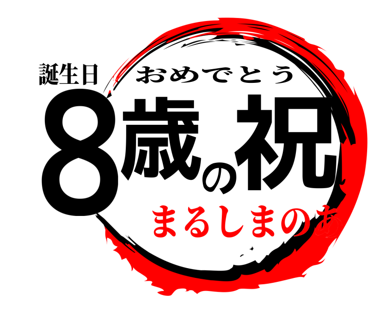 誕生日 ８歳の祝 おめでとう まるしまのあ