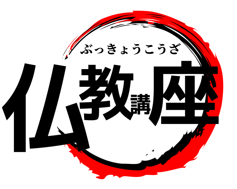  仏教講座 ぶっきょうこうざ 