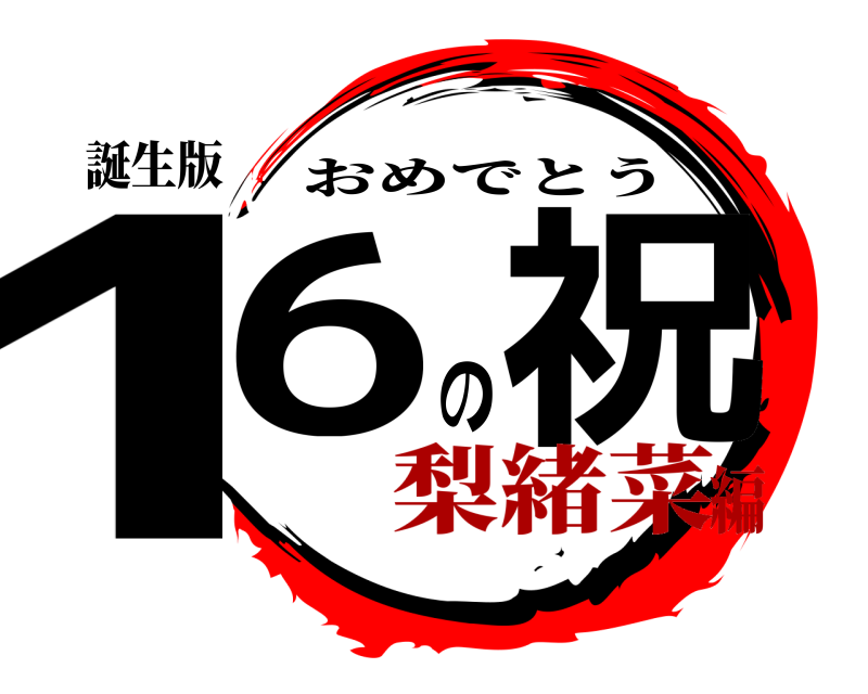 誕生版 16の祝 おめでとう 梨緒菜編