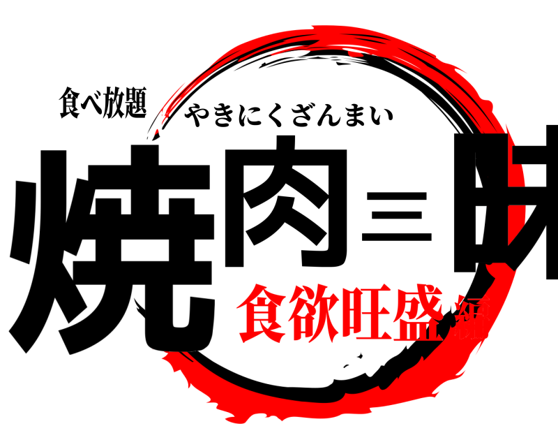食べ放題 焼肉三昧 やきにくざんまい 食欲旺盛編