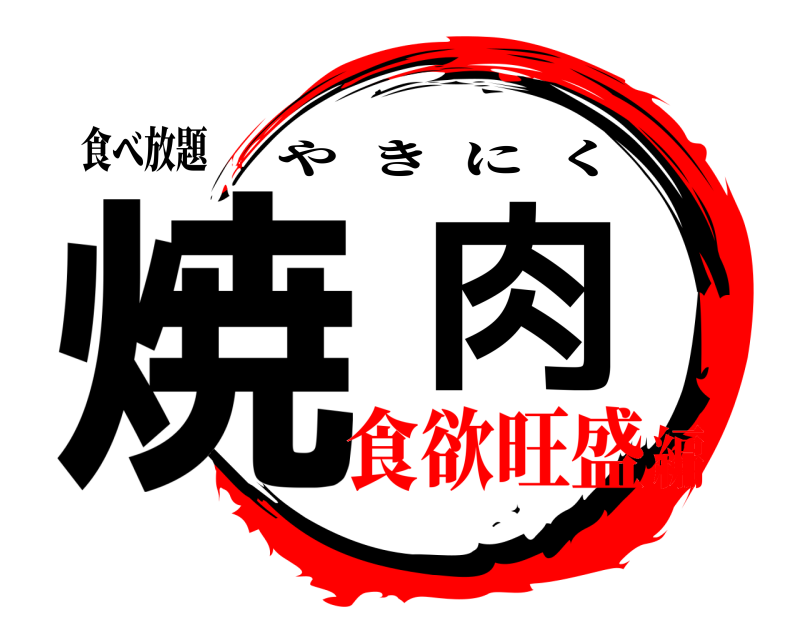 食べ放題 焼肉 やきにく 食欲旺盛編