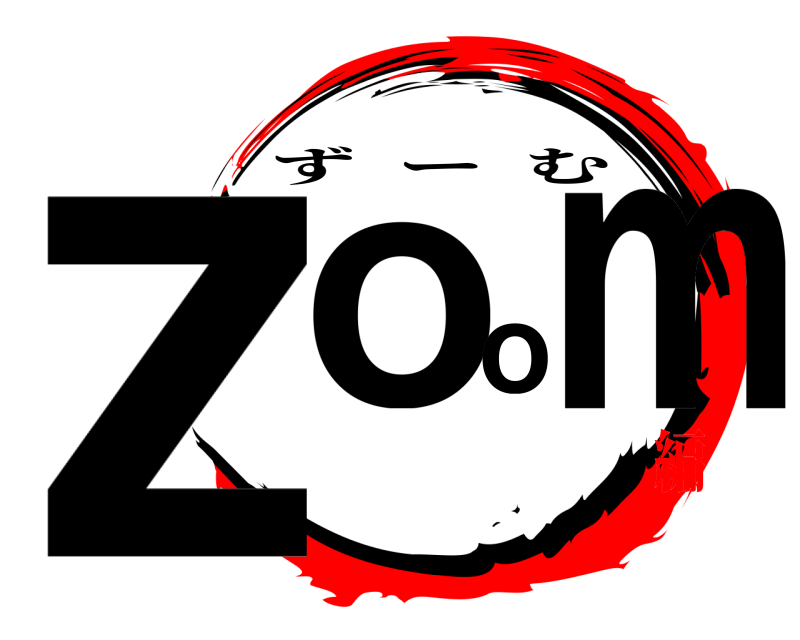  zoom ずーむ 編