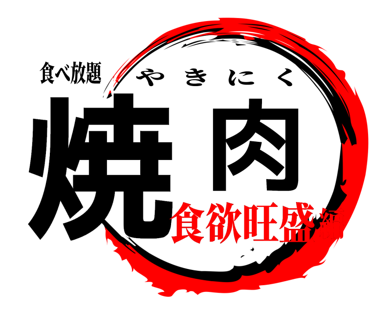 食べ放題 焼肉 やきにく 食欲旺盛編