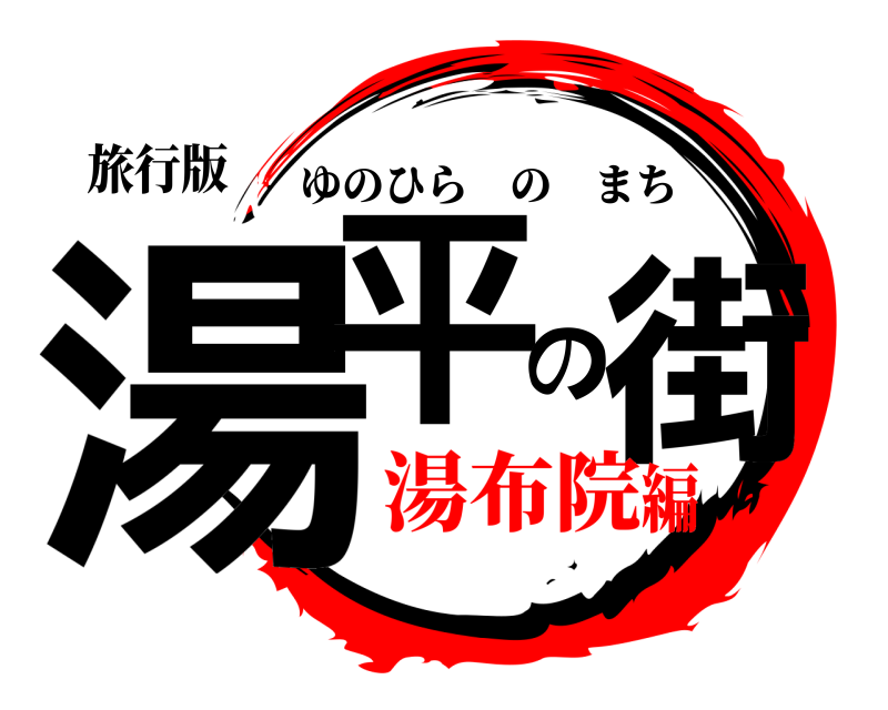 旅行版 湯平の街 ゆのひらのまち 湯布院編