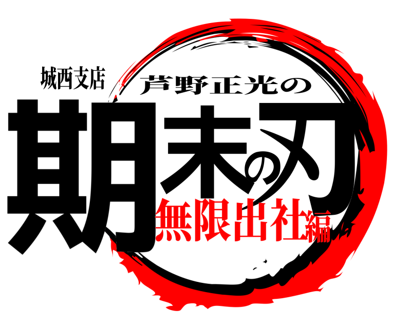 城西支店 期末の刃 芦野正光の 無限出社編