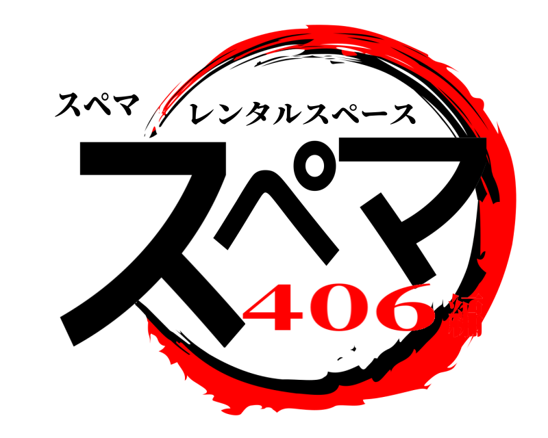 スペマ スペ マ レンタルスペース 406編