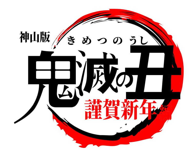 神山版 鬼滅の丑 きめつのうし 謹賀新年編