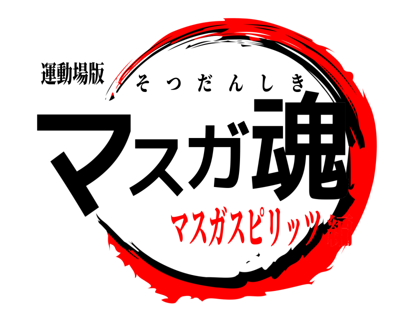 運動場版 マスガ魂 そつだんしき マスガスピリッツ編