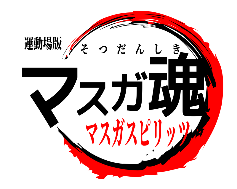 運動場版 マスガ魂 そつだんしき マスガスピリッツ