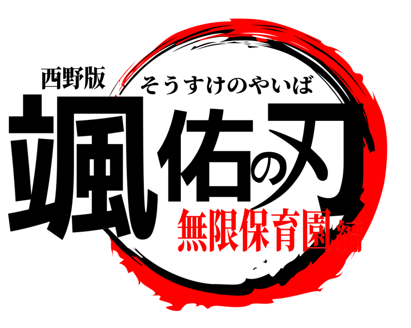 西野版 颯佑の刃 そうすけのやいば 無限保育園編