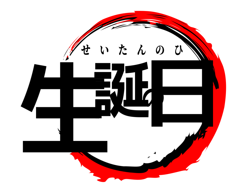  生誕の日 せいたんのひ 