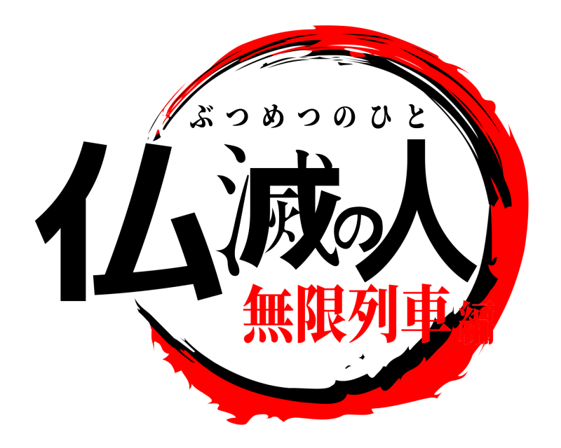  仏滅の人 ぶつめつのひと 無限列車編