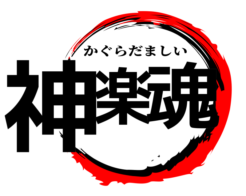  神楽 魂 かぐらだましい 