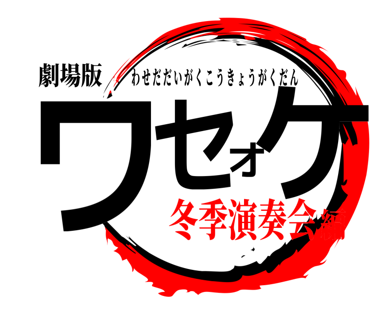 劇場版 ワセオケ わせだだいがくこうきょうがくだん 冬季演奏会編