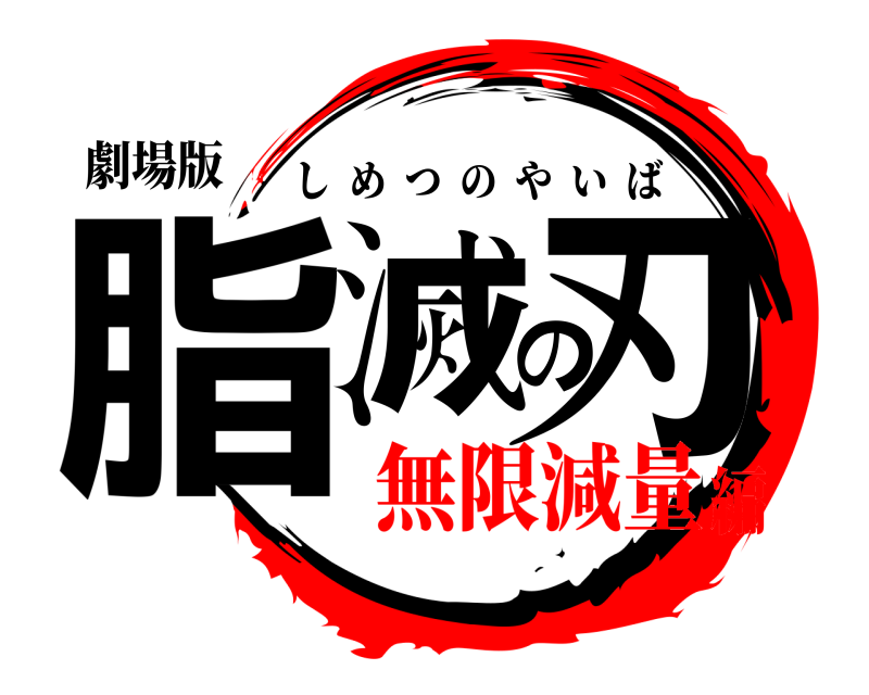 劇場版 脂滅の刃 しめつのやいば 無限減量編