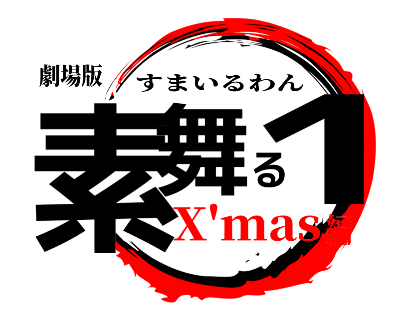 劇場版 素舞る1 すまいるわん X'mas編