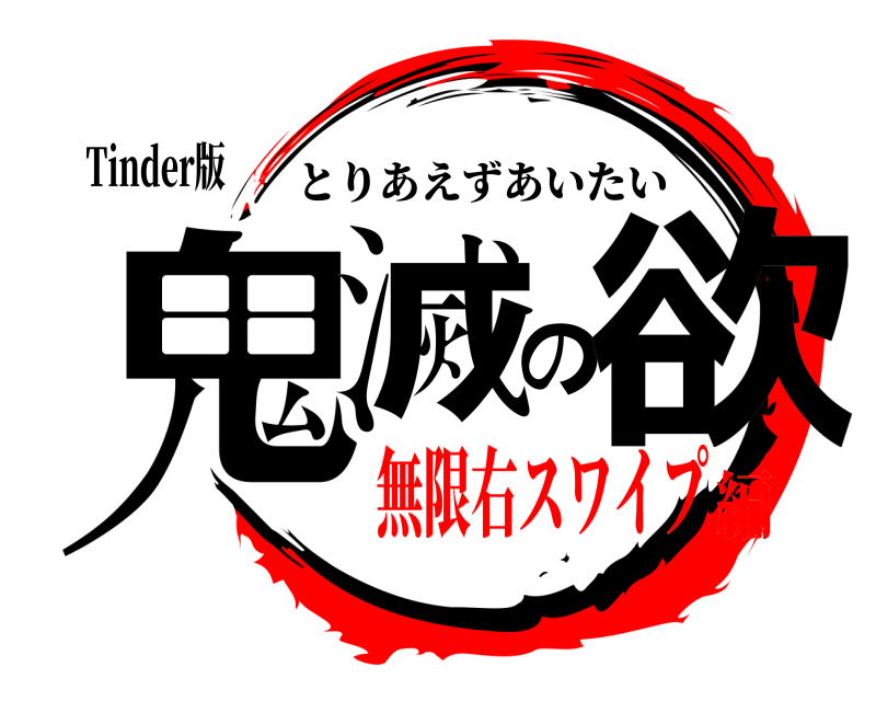 Tinder版 鬼滅の欲 とりあえずあいたい 無限右スワイプ編
