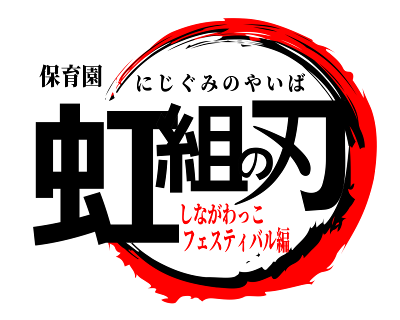 保育園 虹組の刃 にじぐみのやいば しながわっこフェスティバル編