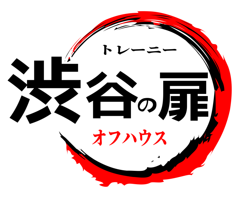  渋谷の扉 トレーニー オフハウス