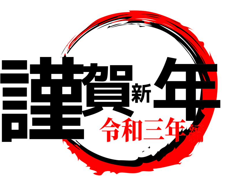  謹賀新年  令和三年編