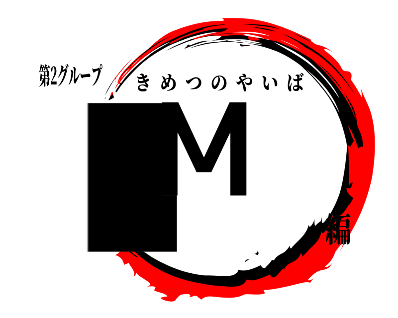 第2グループ IM きめつのやいば 編