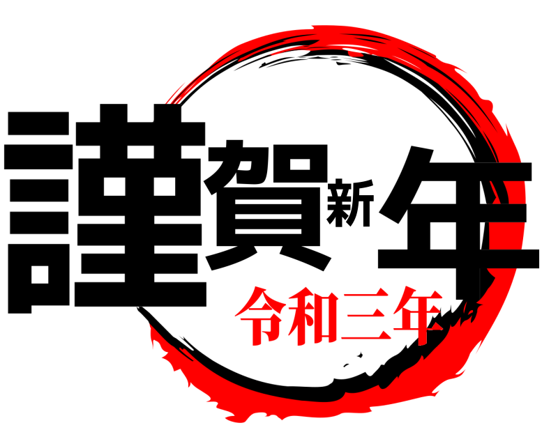  謹賀新年  令和三年