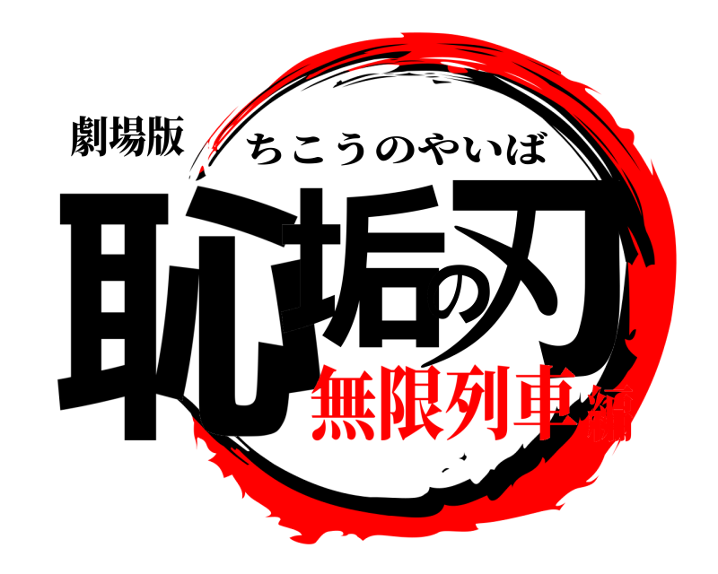 鬼滅の刃ロゴジェネレーター 作成結果