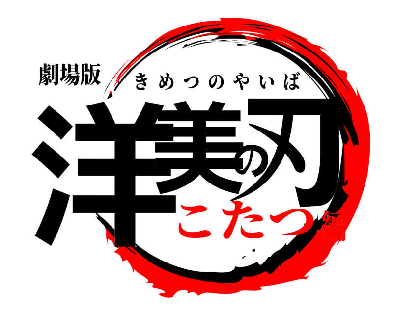 劇場版 洋美の刃 きめつのやいば こたつ編
