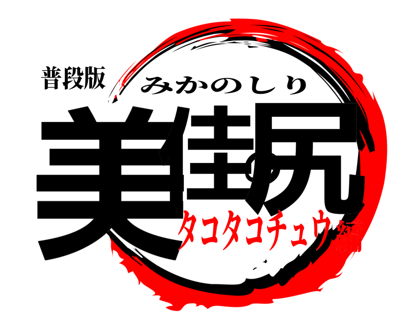 普段版 美佳の尻 みかのしり タコタコチュウ編