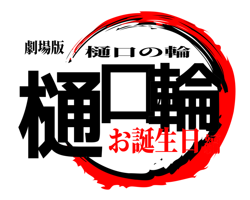 劇場版 樋口の輪 樋口の輪 お誕生日編